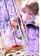 私を奴隷で買ったはずの公爵様に跪かれています(Ruelle COMICS)
