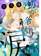 王子様は初恋令嬢の涙がお好き(Ruelle COMICS)