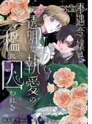 不遇令嬢は、透明な執愛の檻に囚われる(Ruelle COMICS)