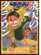 暁天のクラウン ～羽柴秀吉の最もハードな十四日間～（１）(ジャルダンコミックス)