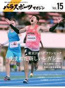 パラスポーツマガジン Vol.15(パラスポーツマガジン)