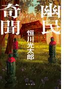 幽民奇聞(単行本)