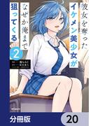 彼女を奪ったイケメン美少女がなぜか俺まで狙ってくる【分冊版】　20(アライブ＋)