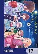日々は過ぎれど飯うまし【分冊版】　17(アライブ＋)