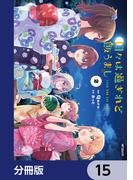 日々は過ぎれど飯うまし【分冊版】　15(アライブ＋)