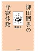 柳田國男の洋書体験