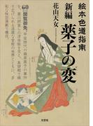 絵本色道指南 新編 薬子の変