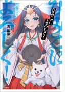 ひみこによろしく！