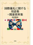 国際儀礼に関する用語集＋関連資料集