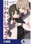 【6-10セット】可愛原先輩はかわいい（早乙女くん）がすき！【分冊版】(MFCキューンシリーズ)