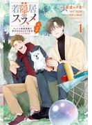 若隠居のススメ～ペットと家庭菜園で気ままなのんびり生活。の、はず@COMIC 第1巻【電子書籍限定描き下ろしマンガ付き】(コロナ・コミックス)