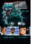 海底軍艦(20)