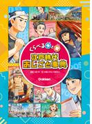 くらべる今と昔 江戸時代おしごと事典