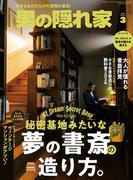 男の隠れ家 2026年 3月号