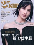 25ans　2026年3月号