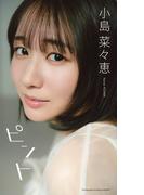 【デジタル限定】小島菜々恵写真集「ピント」(週プレ PHOTO BOOK)
