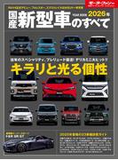 ニューモデル速報 統括シリーズ 2026年 国産新型車のすべて