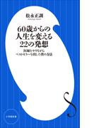 ６０歳からの人生を変える２２の発想　～医師をやりながらベストセラーを出した僕の方法～（小学館新書）