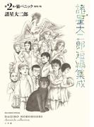 諸星大二郎短編集成 2　猫パニック(ビッグコミックススペシャル)