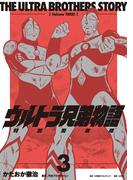 ウルトラ兄弟物語　特別愛蔵版 3(小学館クリエイティブ単行本)