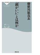「頭がいい」とは何か