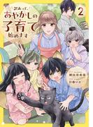 訳あって、あやかしの子育て始めます２(アルファノルンCOMICS)