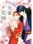 文豪の花嫁（新潮文庫nex）(新潮文庫nex)