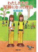 わたしたちが泥棒になった理由（新潮文庫）(新潮文庫)