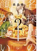 名探偵の顔が良い２―謎解きはジャンクな自炊とともに―（新潮文庫nex）(新潮文庫nex)