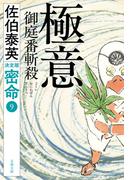 極意　御庭番斬殺　密命（九）決定版(文春文庫)