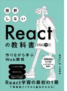 挫折しないReactの教科書　作りながら学ぶWeb開発