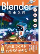 Blender完全入門［5.x対応］