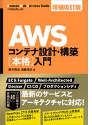 AWSコンテナ設計・構築［本格］入門 増補改訂版