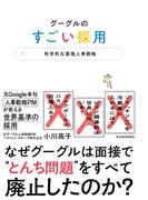 グーグルのすごい採用