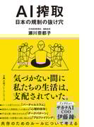 AI搾取　日本の規制の抜け穴