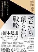 ゼロから創らない戦略　イノベーションを駆動する「価値移転」の法則(日本経済新聞出版)