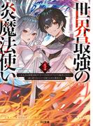 【電子版限定特典付き】世界最強の炎魔法使い1 ～主人公に何度も負けてすべてを失うデブモブに転生したオレ、一途に愛するヒロインを救うために無双する～(HJ文庫)