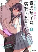 【電子版限定特典付き】TS転生美少女音虎玲子は寝取られたい2(HJ文庫)