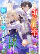 その婚約破棄、謹んでお受けいたします。～私の運命の人はあなたではありませんので～(ルージール文庫)