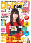 ロト・ナンバーズ「超」的中法2026年3月号