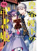 【期間限定　試し読み増量版　閲覧期限2026年2月12日】皇帝陛下の専属司書姫（１）【電子限定描き下ろし付き】(ＺＥＲＯ-ＳＵＭコミックス)