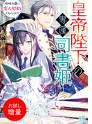 【期間限定　試し読み増量版　閲覧期限2026年2月12日】皇帝陛下の専属司書姫 　攻略対象に恋人契約されています！【特典SS付】(一迅社文庫アイリス)