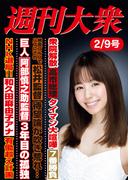 週刊大衆 2026年２月９日号ライト版