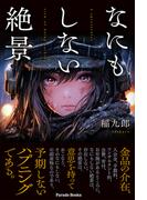 なにもしない絶景(Parade books)