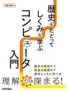 歴史をたどってしくみを学ぶ コンピュータ入門