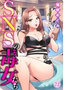 SNSの毒女たち72(黒ひめコミック)