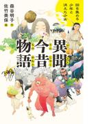 異聞今昔物語