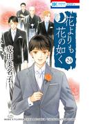 花よりも花の如く(24)