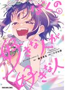 ぼくの好きな人が好きな人（６）(YOUNG ANIMAL COMICS)