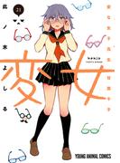 変女～変な女子高生 甘栗千子～（21）(ジェッツコミックス)